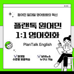 플랜톡 원어민 일대일 영어회화