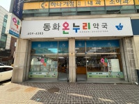동화온누리약국