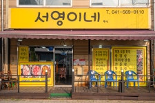 서영이네한식