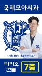 국제모아치과의원