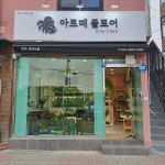 아르떼플로어
