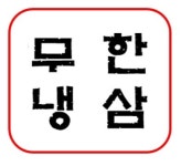 무한냉삼