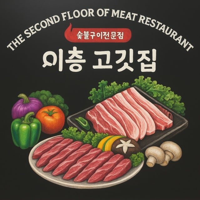 이층고깃집 강남구청역점 육류,고기요리 대표 사진
