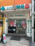 압구정웰약국