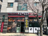 다하연 당진유곡점