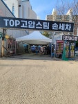 TOP고압스팀손세차