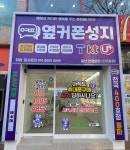 휴대폰성지옆커폰 울산신정로점