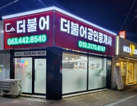 더불어공인중개사사무소