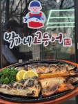 박가네 고등어