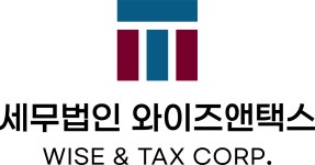 세무법인 와이즈앤택스