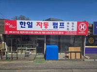 한일펌프