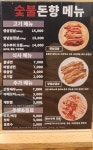 숯불돈향