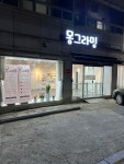 몽그라밍