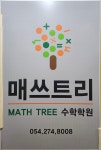 매쓰트리수학학원