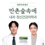 만촌숲속에 내과 정신건강의학과의원