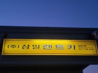 삼일렌트카 기장영업소