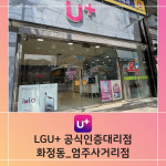 LG유플러스 화정동 염주사거리점