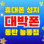 대박폰 능동점