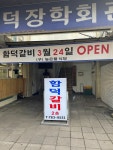 함덕갈비
