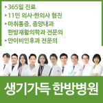 생기가득한방병원