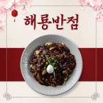 해룡반점