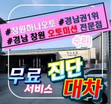 창원하나오토