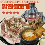 알찬뒷고기 경주본점