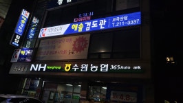 해솔검도관