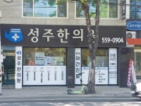 성주한의원