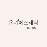 온기에스테틱