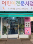 도토리책방