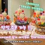 크로하우스 인천부평