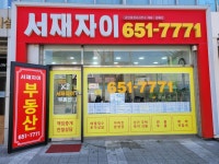 서재자이공인중개사사무소