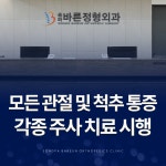 송파바른정형외과의원