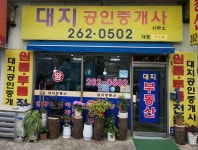 대지공인중개사사무소