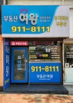 부동산여왕공인중개사사무소