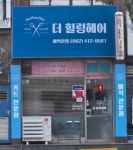 더힐링헤어