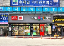 연중무휴 다정약국