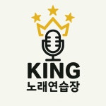 킹노래연습장