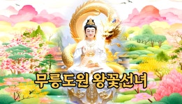무릉도원 왕꽃선녀
