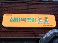 심바떡볶이 상인점