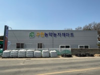 구천농약농자재할인마트