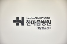 한마음병원 아동발달센터