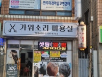 가위소리미용실