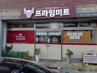 둔내프라임미트