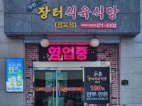 장터식육식당