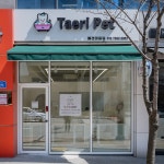 태리펫애견미용실