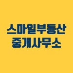 내손스마일부동산중개사무소