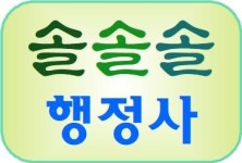 솔솔솔행정사