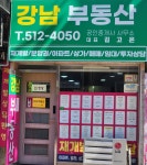 강남공인중개사사무소